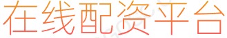 正规杠杆炒股平台_股票杠杆配资平台_场内配资平台